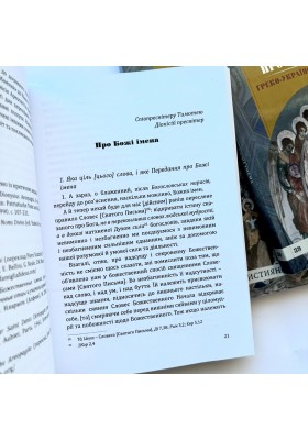 Про Божі імена